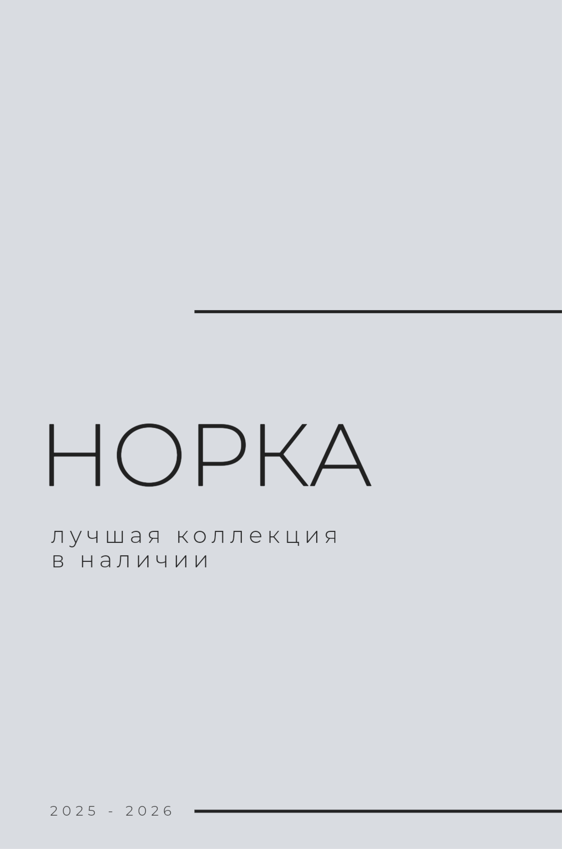 Норка