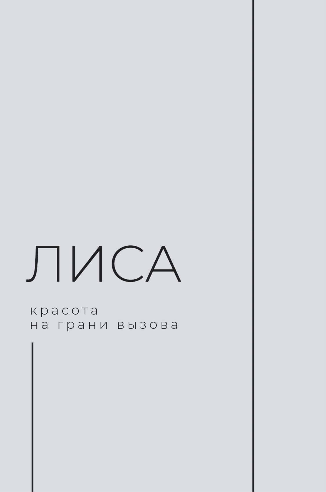 Лиса