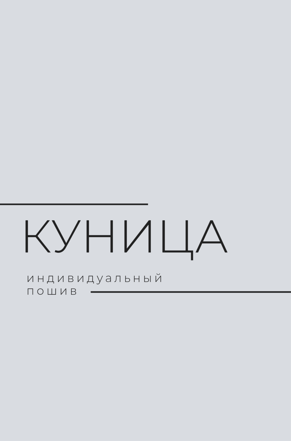 Куница