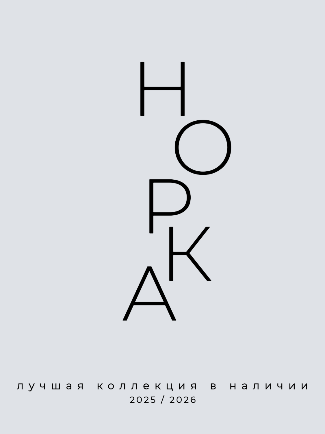 Норка