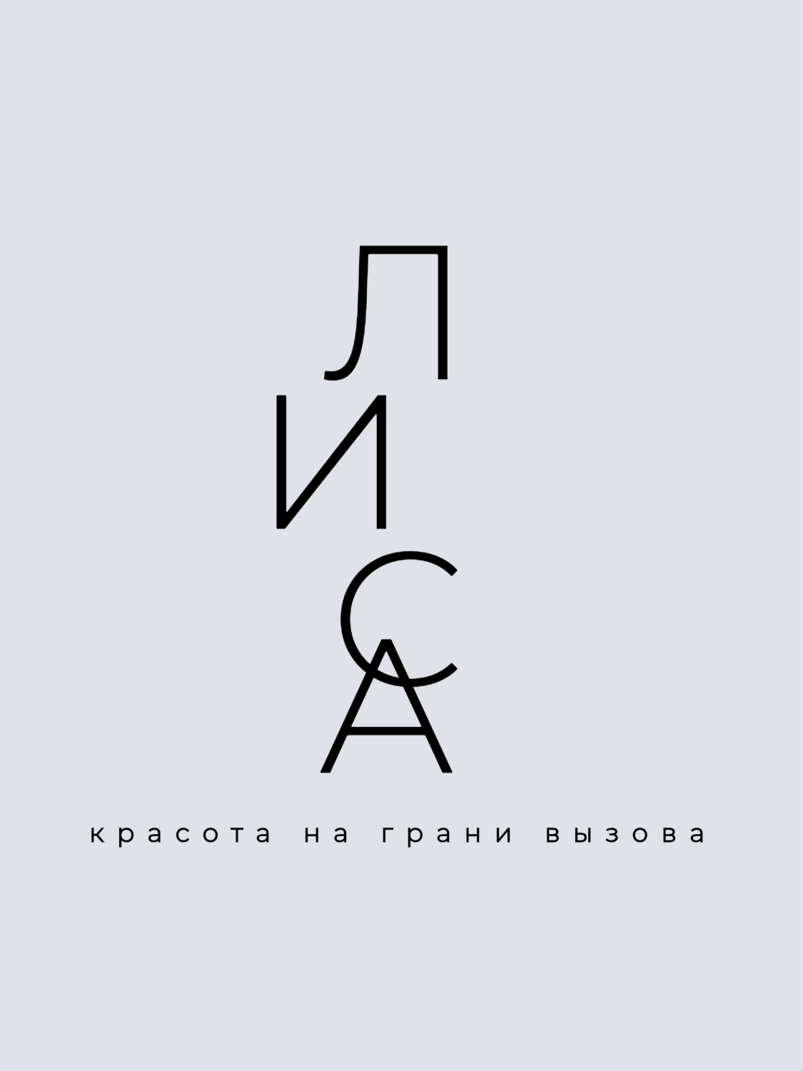 Лиса