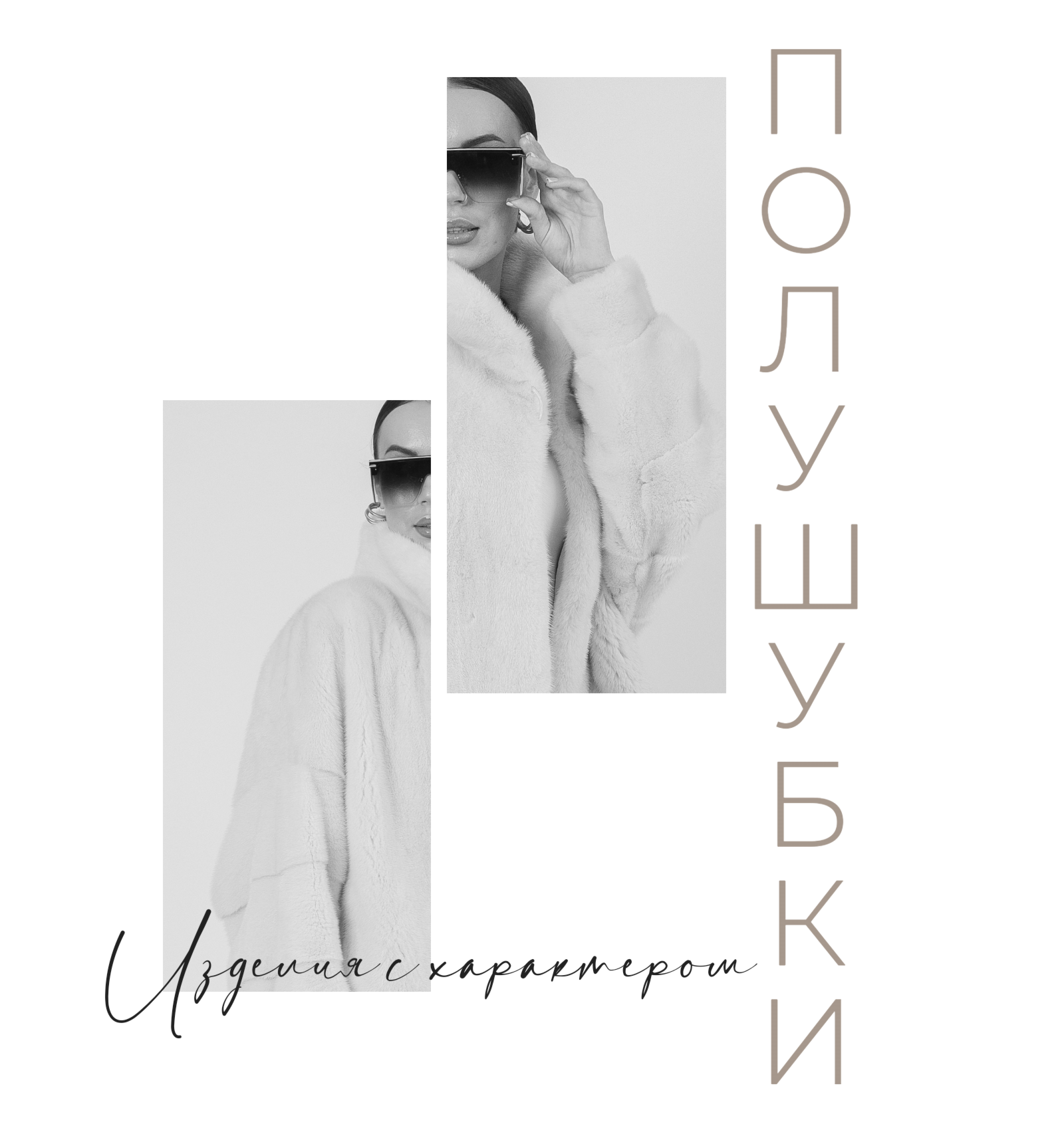 Полушубки