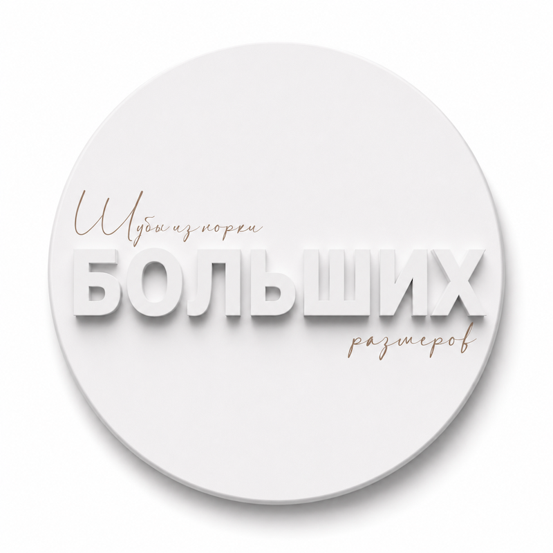 Большие размеры